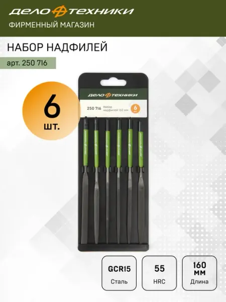 Набор надфилей, 6 шт, 250716 ДЕЛО ТЕХНИКИ