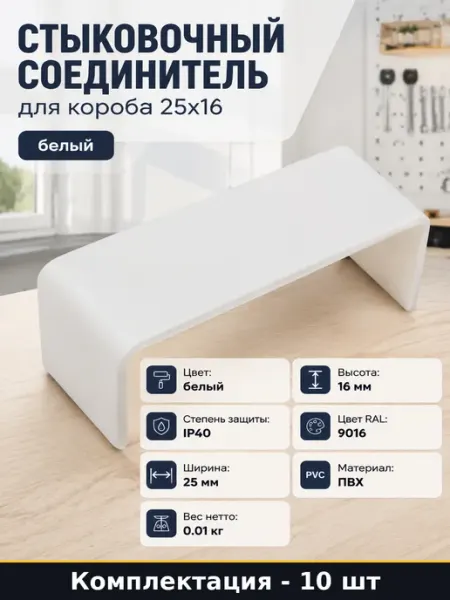 Стыковочный соединитель для короба 25x16 белый 10 штук
