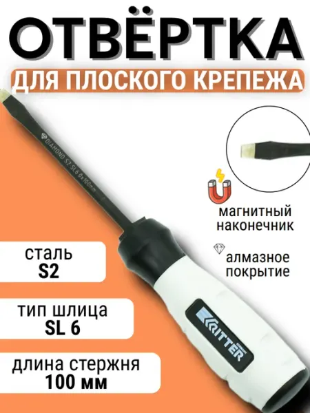 Отвертка плоская магнитная Diamond SL 6 x100 мм RITTER ТМ