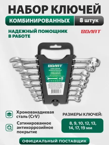Набор гаечных ключей комбинированных 8-19 мм 8 предметов ВОЛАТ