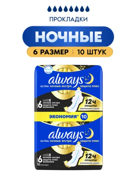Прокладки женские ночные с крылышками 8 капель 10 штук Always