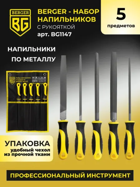 Набор напильников по металлу 5 шт BG1147 BERGER