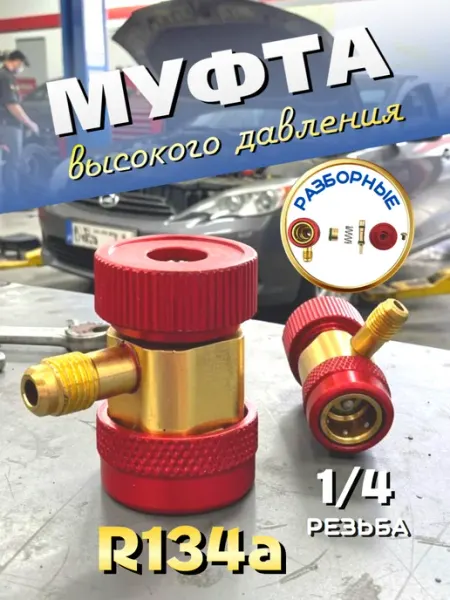 Муфта быстросъёмная высокого давления R134a