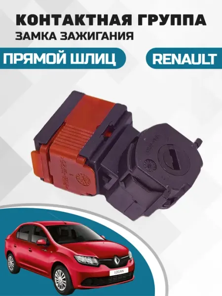 Контактная группа замка зажигания Renault