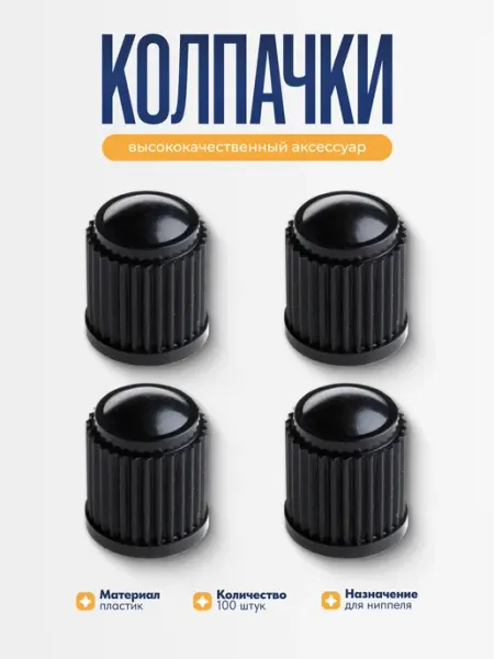 Колпачок вентиля пластиковый VC-8, 100 шт ROSSVIK
