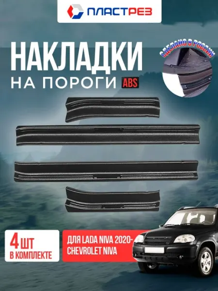 Накладки на пороги для автомобилей Шевроле Нива, Нива Тревел
