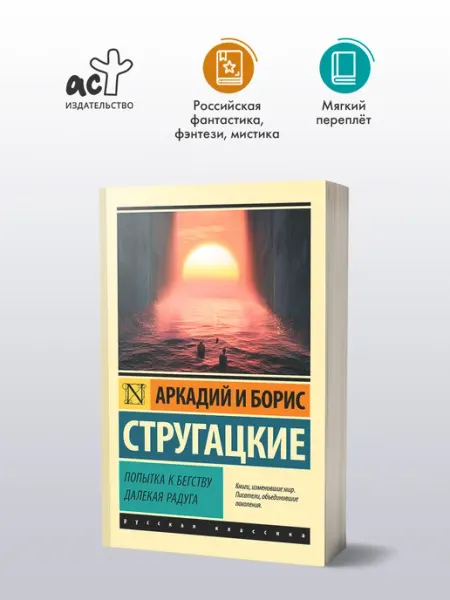 Попытка к бегству. Далекая радуга Издательство АСТ