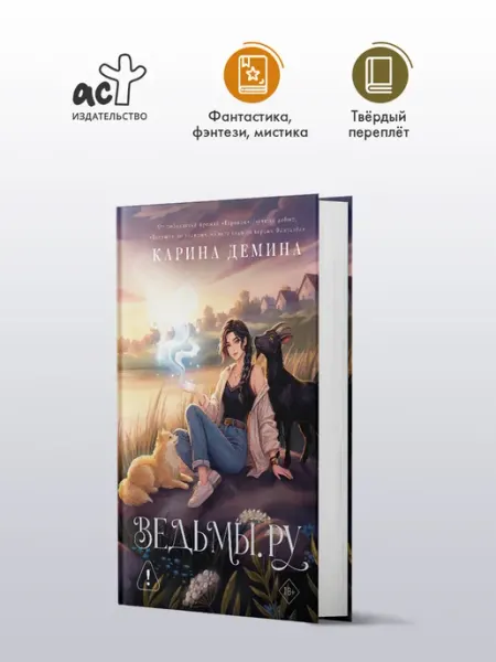 Ведьмы.ру. Фэнтези. Карина Демина. Роман Издательство АСТ