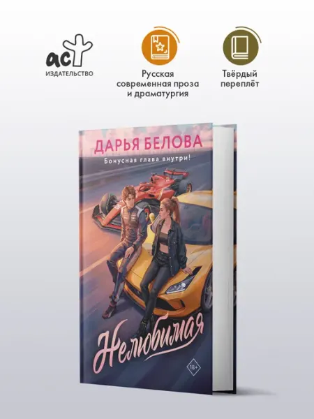 Нелюбимая. Роман. Дарья Белова. Книга Издательство АСТ