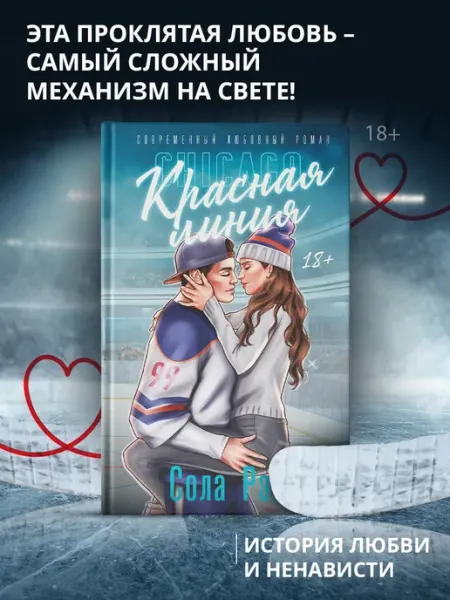 Красная линия. Книга. Роман. Сола Рэйн Издательство АСТ