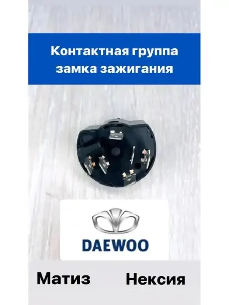 Контактная группа замка зажигания Даевоо Нексия, Матиз