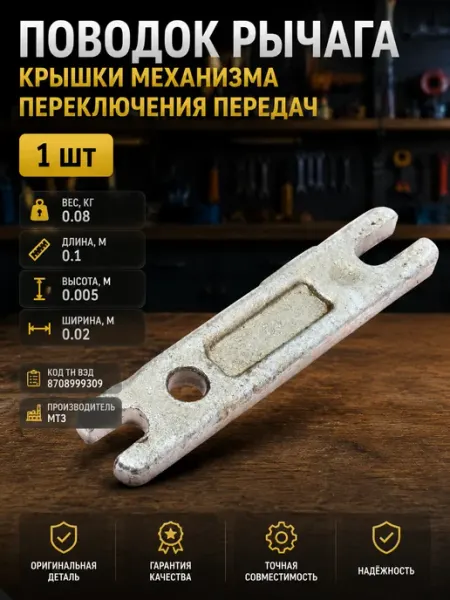 Поводок крышки механизма переключения передач в трансмиссию