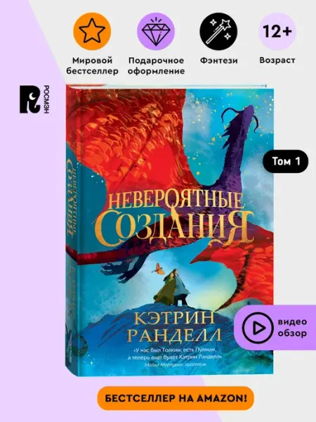 Кэтрин Ранделл. Невероятные создания. Фэнтези. Приключения РОСМЭН