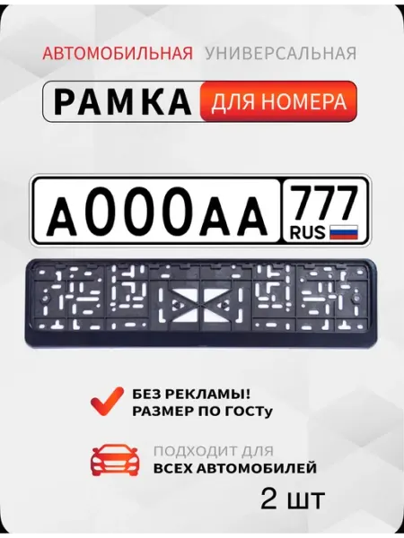 Рамки для автомобильного номера черные 2 шт