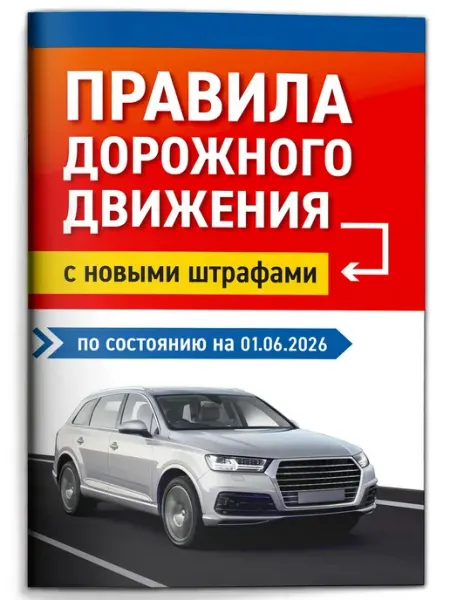 Правила дорожного движения с новыми штрафами на 01.06.2026 Издательство Феникс