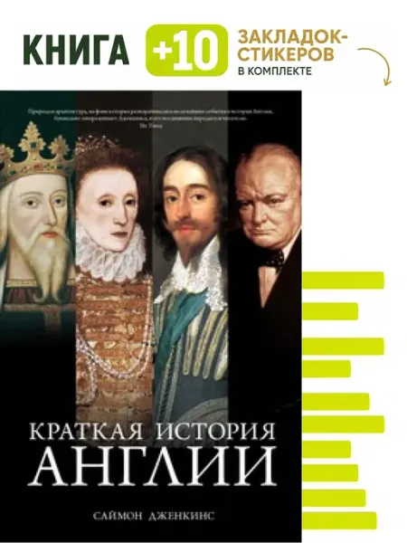 Краткая история Англии. Комплект книга + 10 Колибри