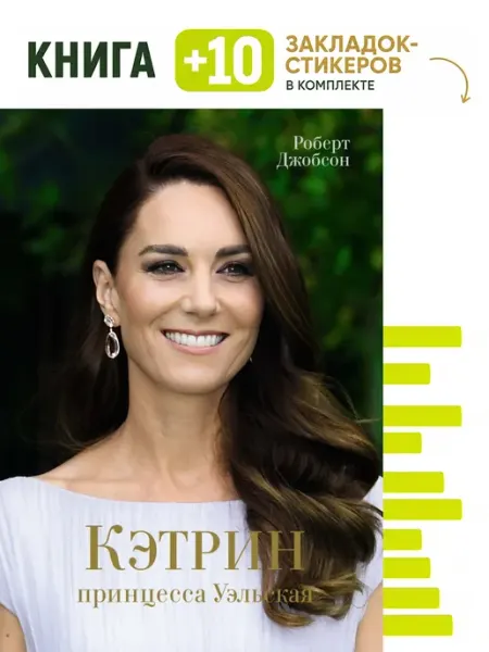 Кэтрин, принцесса Уэльская. Биография. Комплект книга + 10 Колибри