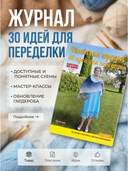 Журнал со схемами, вязаные платья 2026 Делаем сами. Толока
