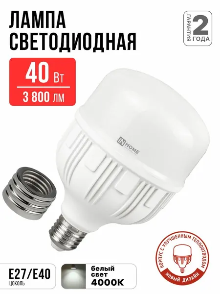 Лампочка светодиодная 40Вт 230В Е27 с адаптером E40 4000К 3800Лм IN HOME