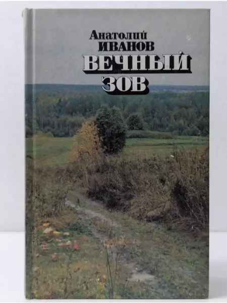 Анатолий Иванов. Вечный зов. Роман в 5 частях. Часть 3 БУКИТИР