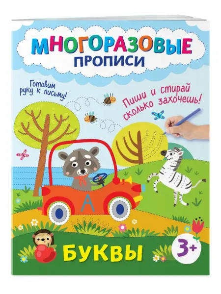 Развивашка для детей 3 года. Пиши стирай тетрадь. Учим буквы Эксмо
