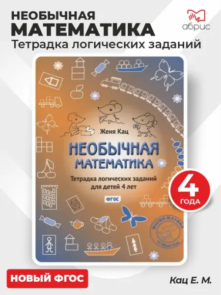 Необычная математика Тетрадь логических заданий 4 года Кац МЦНМО