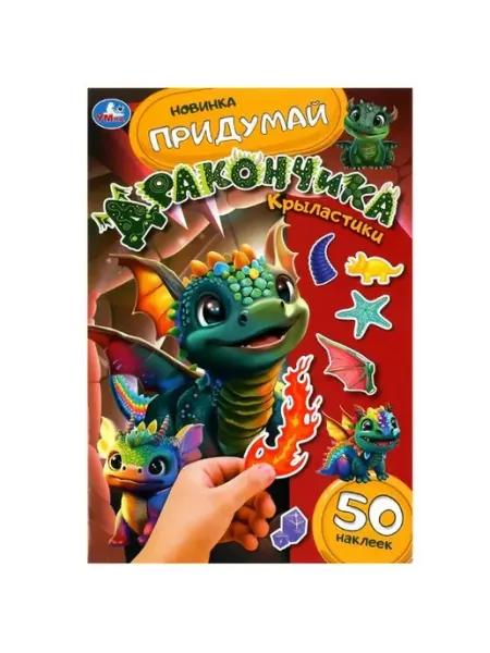 Крыластики. Придумай дракончика. 50 наклеек Умка