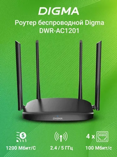 Роутер WiFi Digma DWR-AC1201 двухдиапазонный