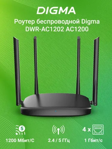 Роутер WiFi Digma DWR-AC1202 двухдиапазонный гигабитный