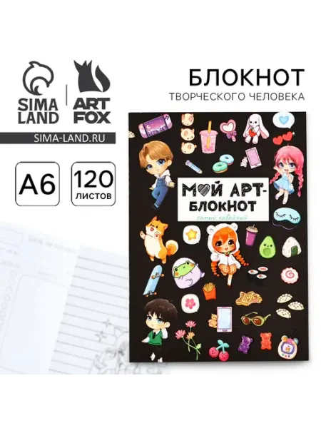 Блокнот творческого человека А6, 120 л ArtFox
