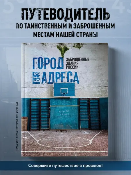 Город без адреса Заброшенные здания России (спортзал) Эксмо