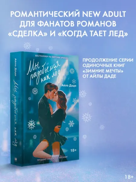 Мы разобьёмся как лёд. Роман. Айла Даде Издательство АСТ