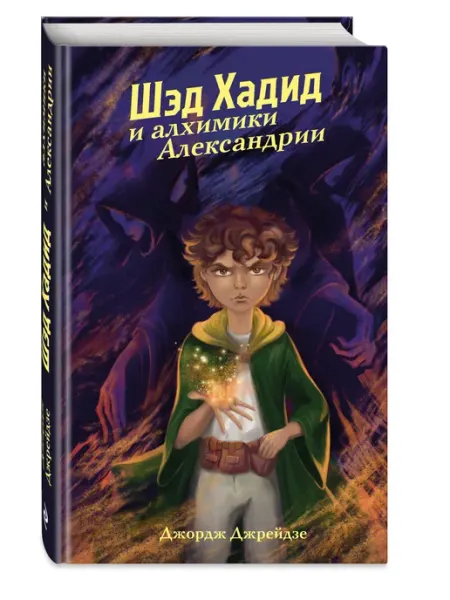 Шэд Хадид и алхимики Александрии. Фэнтези для подростков Эксмо