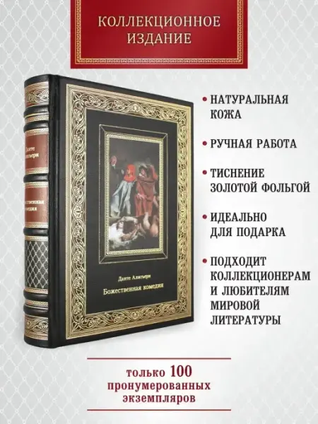 Божественная комедия. подарочная книга в коже Творческое объединение Алькор