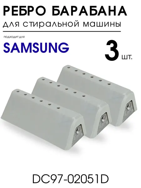 DIGMERIS Ребро барабана для стиральной машины Samsung лопасть бойник