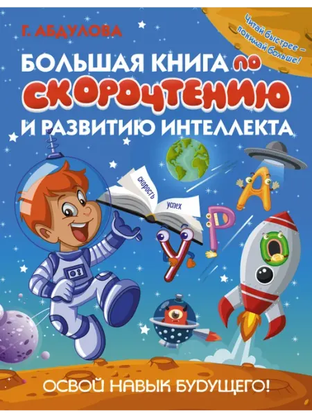 Большая книга по скорочтению и развитию интеллекта Издательство АСТ