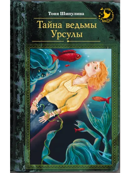 Тайна ведьмы Урсулы Издательство АСТ