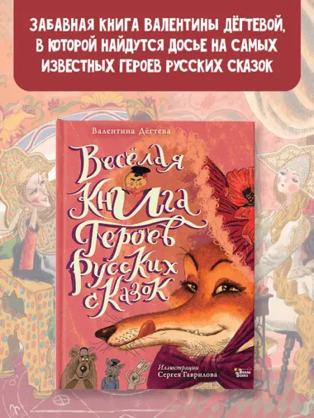 Волшебная книга.Весёлая книга героев русских сказок Издательство АСТ