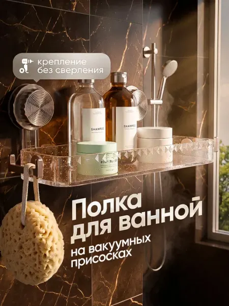 DIGROUP Полка для ванной без сверления прямая на присосках