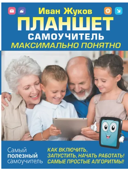 Планшет. Самоучитель. Максимально понятно. Как включить Издательство АСТ