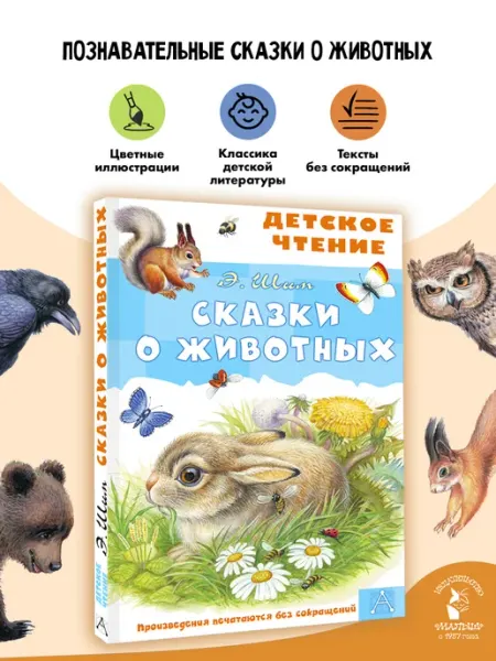Сказки о животных Внеклассное чтение Издательство АСТ