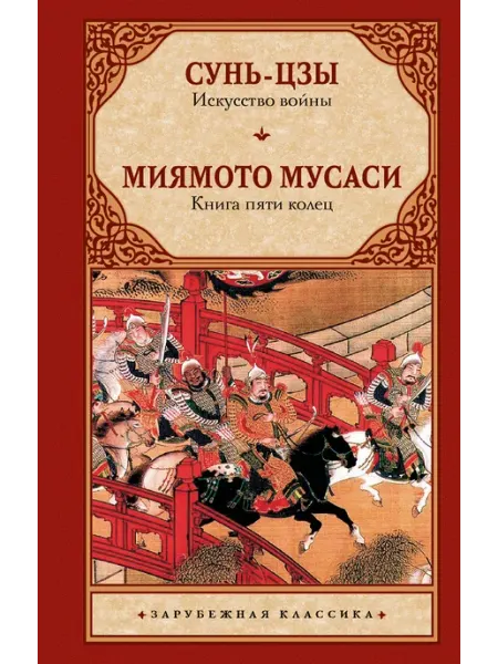 Искусство войны. Книга пяти колец Издательство АСТ