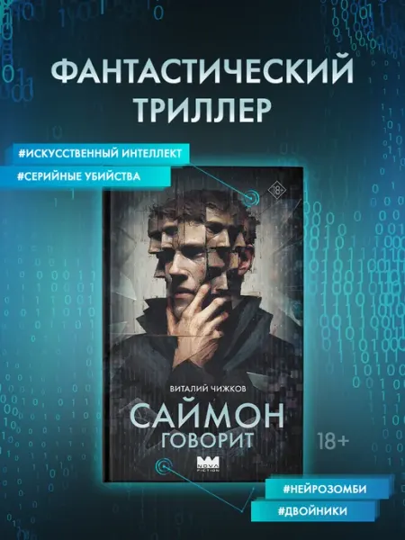 Саймон говорит. Научная фантастика. Триллер. Книга Издательство АСТ