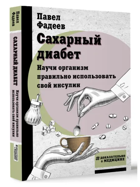Сахарный диабет. Научи организм правильно использовать свой Издательство АСТ
