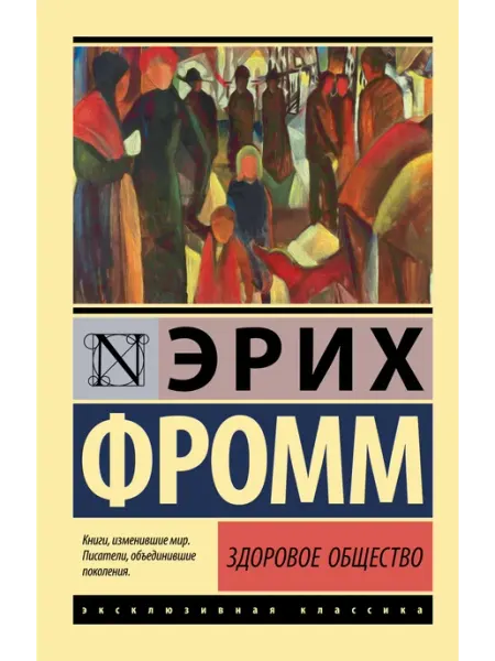 Здоровое общество Издательство АСТ