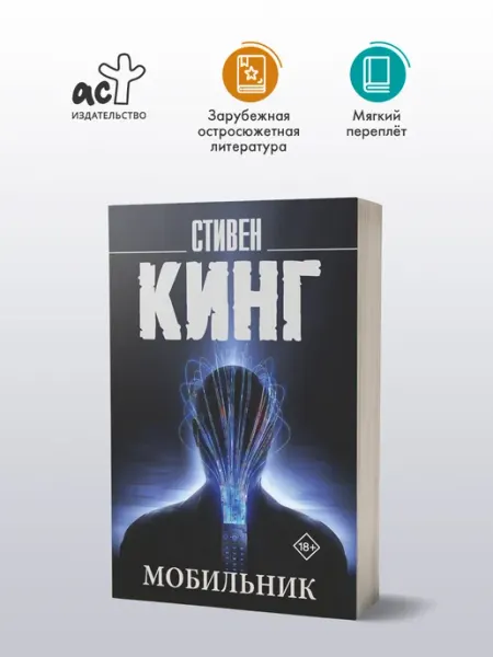 Мобильник. Книга. Стивен Кинг Издательство АСТ