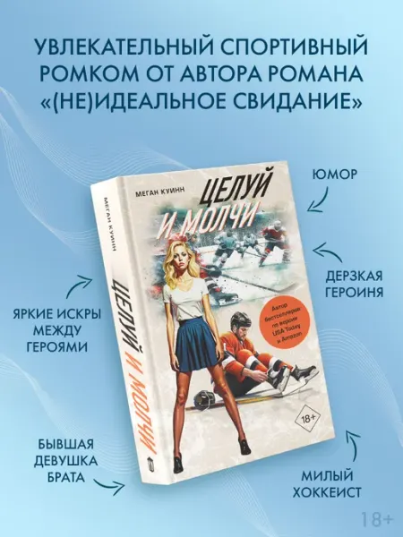 Целуй и молчи. Роман. Книга. Меган Куинн Издательство АСТ