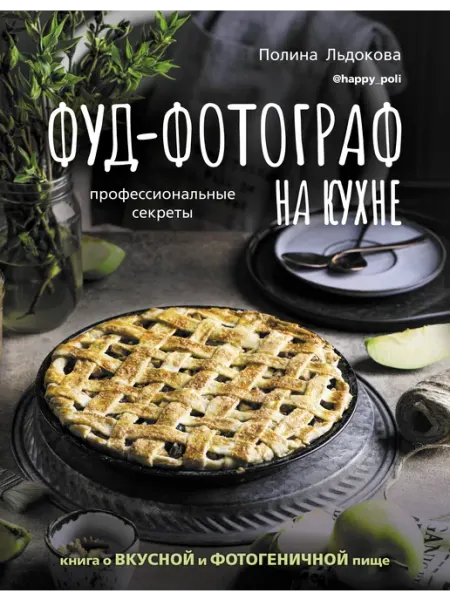 Фуд-фотограф на кухне профессиональные секреты. Книга о Издательство АСТ