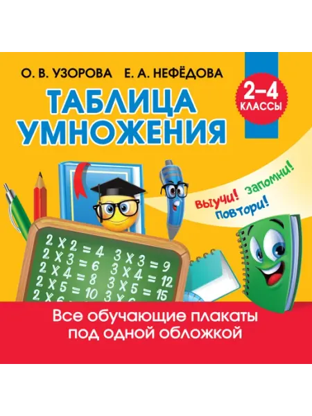 Таблица умножения. Наглядные плакаты Издательство АСТ