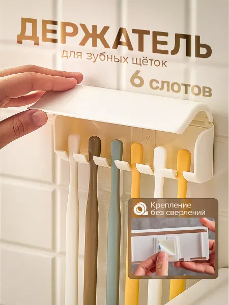 DikaLela Органайзер держатель для зубных щеток настенный